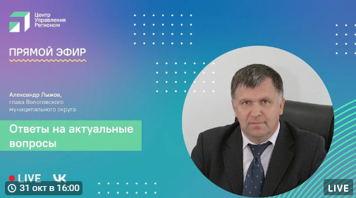 Глава Волотовского округа ответит на актуальные вопросы жителей в прямом эфире