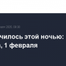 Что случилось этой ночью: суббота, 1 февраля