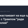 Харрис настаивает на еще одних дебатах с Трампом "ради избирателей"