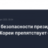 Служба безопасности президента Южной Кореи препятствует его аресту