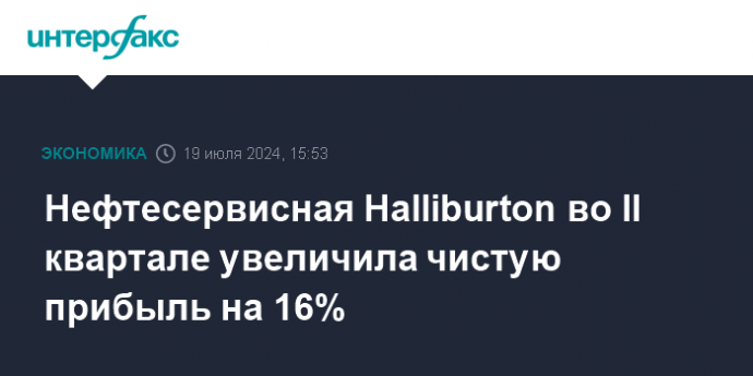 Нефтесервисная Halliburton во II квартале увеличила чистую прибыль на 16%