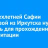 Четырехлетней Сафии Юсуповой из Иркутска нужна помощь для прохождения реабилитации