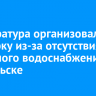 Прокуратура организовала проверку из-за отсутствия холодного водоснабжения в Байкальске