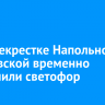 На перекрестке Напольной и Ушаковской временно отключили светофор