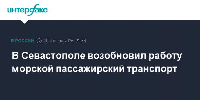 В Севастополе возобновил работу морской пассажирский транспорт