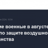 Польские военные в августе начнут учения по защите воздушного пространства