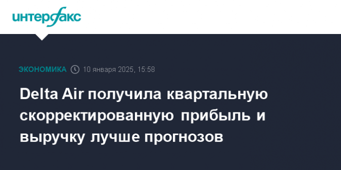 Delta Air получила квартальную скорректированную прибыль и выручку лучше прогнозов