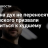 "Уже на дух не переносят". Зеленского призвали готовиться к худшему