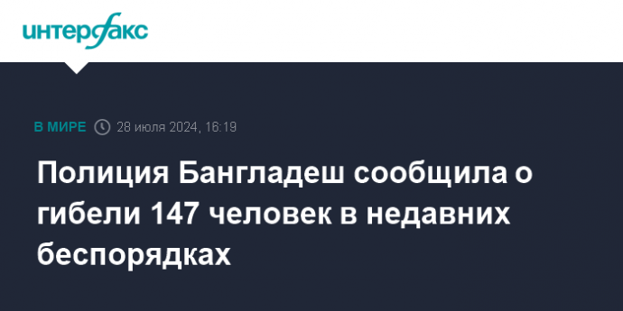 Полиция Бангладеш сообщила о гибели 147 человек в недавних беспорядках