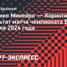 «Атлетико Минейро» обыграл «Коринтианс», Халк оформил дубль