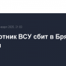 Беспилотник ВСУ сбит в Брянской области