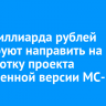 1,94 миллиарда рублей планируют направить на разработку проекта укороченной версии МС-21