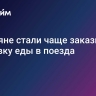 Россияне стали чаще заказывать доставку еды в поезда