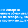 В колонии Ангарска заключенные обманывали граждан по телефону, чтобы вернуть карточные долги