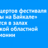 12 концертов фестиваля «Звезды на Байкале» состоятся в залах Иркутской областной филармонии