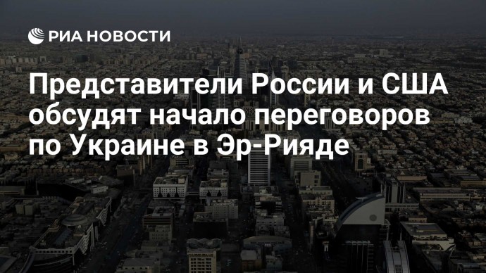 Представители России и США обсудят начало переговоров по Украине в Эр-Рияде