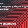 Рублев получил уайлд-кард на турнир в Вашингтоне