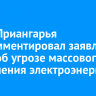 Глава Приангарья прокомментировал заявление ИЭСК об угрозе массового отключения электроэнергии