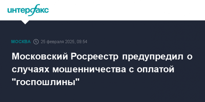 Московский Росреестр предупредил о случаях мошенничества с оплатой "госпошлины"