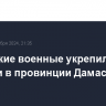 Сирийские военные укрепили позиции в провинции Дамаск