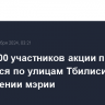 Около 200 участников акции протеста двигаются по улицам Тбилиси в направлении мэрии