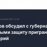 Белоусов обсудил с губернаторами и военными защиту приграничных территорий