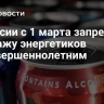 В России с 1 марта запретят продажу энергетиков несовершеннолетним