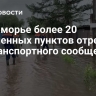 В Приморье более 20 населенных пунктов отрезало от транспортного сообщения