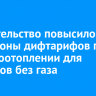 Правительство повысило диапазоны дифтарифов при электроотоплении для регионов без газа