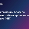 Счета компании блогера Чекалина заблокированы по решению ФНС