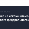 Матвиенко не исключила создания в РФ нового федерального округа