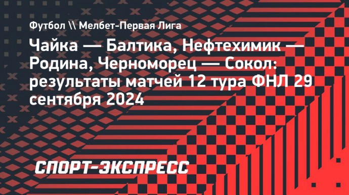 Гол Лисаковича с пенальти принес «Балтике» победу над «Чайкой»