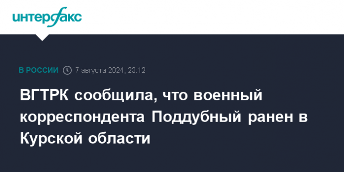 ВГТРК сообщила, что военный корреспондента Поддубный ранен в Курской области