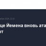 В столице Йемена вновь атакован аэропорт