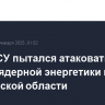 Дрон ВСУ пытался атаковать объект ядерной энергетики в Смоленской области