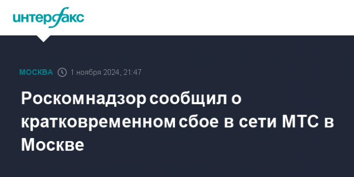 Роскомнадзор сообщил о кратковременном сбое в сети МТС в Москве