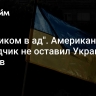 "Прямиком в ад". Американский разведчик не оставил Украине шансов