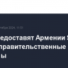 США предоставят Армении $20,6 млн на правительственные реформы