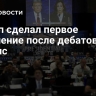 Трамп сделал первое заявление после дебатов с Харрис