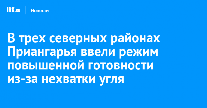 В трех северных районах Приангарья ввели режим повышенной готовности из-за нехватки угля