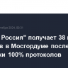 "Единая Россия" получает 38 из 45 мандатов в Мосгордуме после обработки 100% протоколов