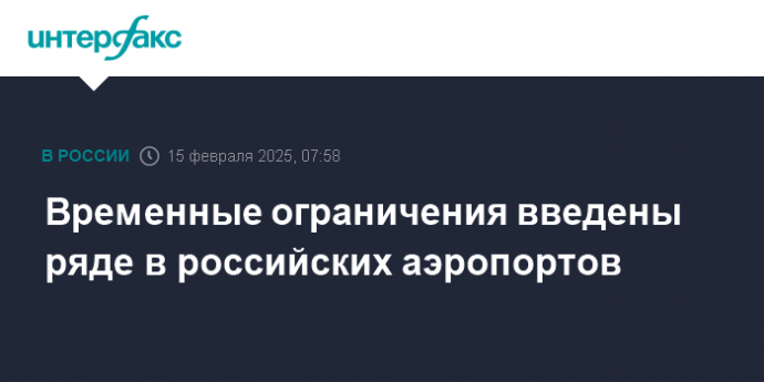 Временные ограничения введены ряде в российских аэропортов