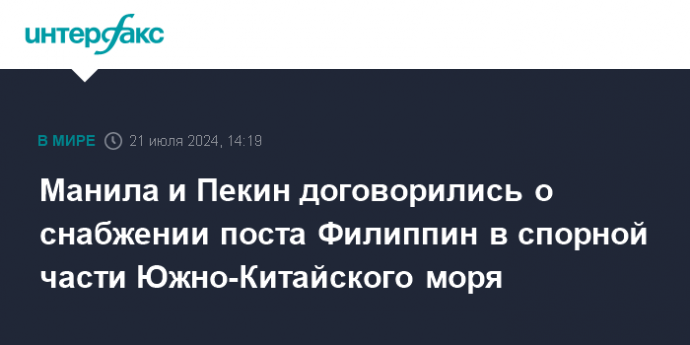 Манила и Пекин договорились о снабжении поста Филиппин в спорной части Южно-Китайского моря