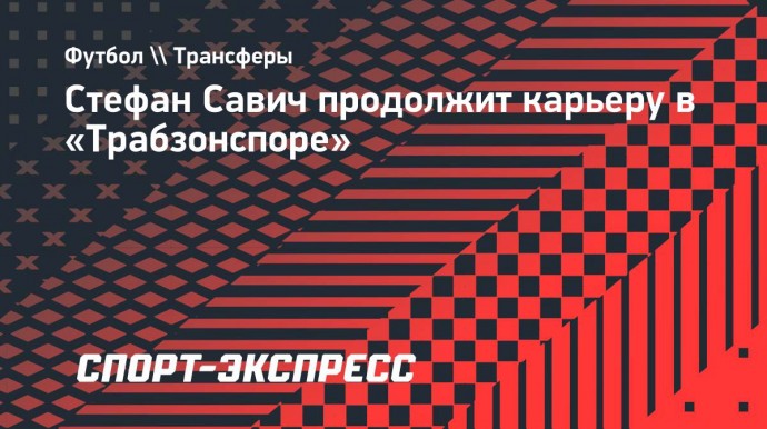 Стефан Савич продолжит карьеру в «Трабзонспоре»