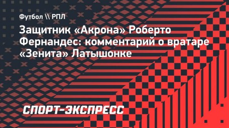 Защитник «Акрона» о Латышонке: «У него есть потенциал вырасти еще больше»