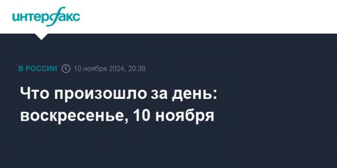 Что произошло за день: воскресенье, 10 ноября