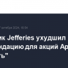 Аналитик Jefferies ухудшил рекомендацию для акций Apple до "держать"