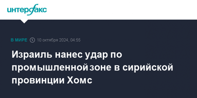 Израиль нанес удар по промышленной зоне в сирийской провинции Хомс