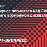 Кирьос о намерении ВАДА дисквалифицировать Синнера: «Надеюсь, им плевать, что он первая ракетка мира и у него есть деньги»