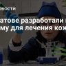 В Саратове разработали новую систему для лечения кожи